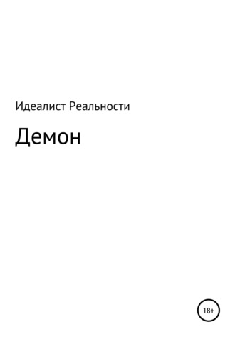 Демон. Идеалист Реальности