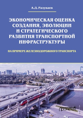 А. Д. Разуваев. Экономическая оценка создания, эволюции и стратегического развития транспортной инфраструктуры (на примере железнодорожного транспорта)