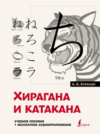 Хирагана и катакана: учебное пособие + бесплатное аудиоприложение. 