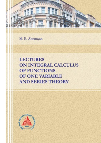 М. Э. Абрамян. Lectures on integral calculus of functions of one variable and series theory