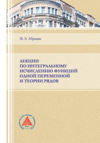Лекции по интегральному исчислению функций одной переменной и теории рядов. 