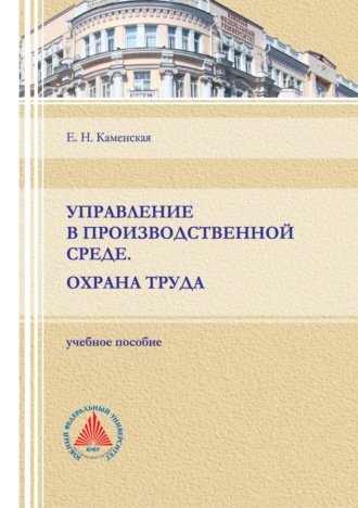 Управление в производственной среде. Охрана труда. 