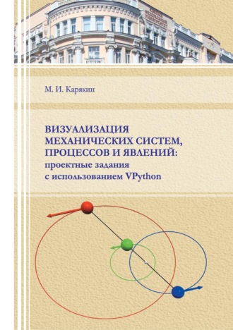 М. И. Карякин. Визуализация механических систем, процессов и явлений. Проектные задания с использованием VPython