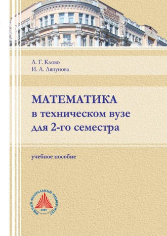 А. Г. Клово. Математика в техническом вузе для 2-го семестра