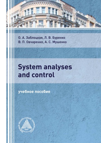 Л. В. Буренко. System analyses and control