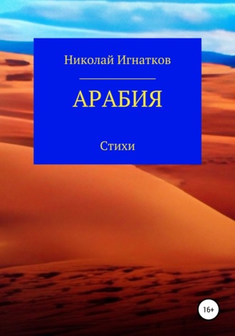 Арабия. Николай Игнатков