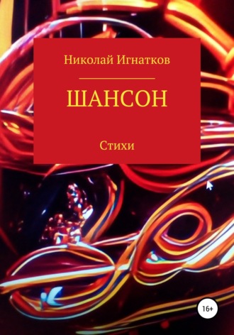 Николай Игнатков. Шансон