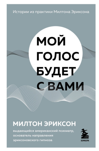 Милтон Г. Эриксон. Мой голос будет с вами. Истории из практики Милтона Эриксона