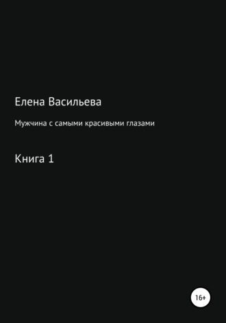 Мужчина с самыми красивыми глазами. Елена Васильева
