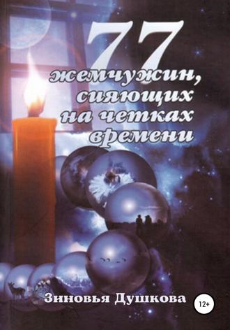 77 Жемчужин, сияющих на чётках Времени. 
