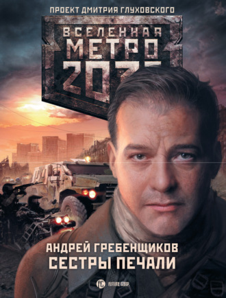 Сестры печали. Андрей Гребенщиков