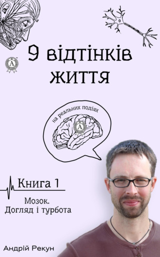 Андрей Рекун. Книга 1. Мозок. Догляд і турбота