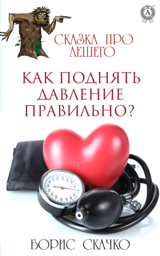 Борис Скачко. Как поднять давление правильно?