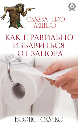 Борис Скачко. Как избавиться от запора правильно