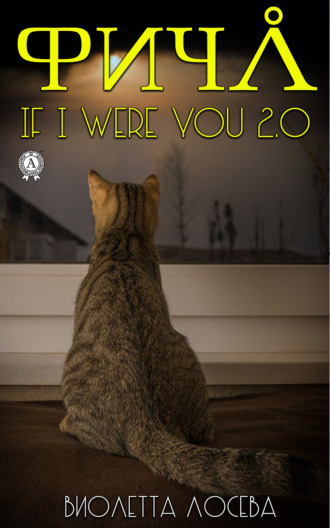 Фича. If I Were You 2.0. Виолетта Лосева