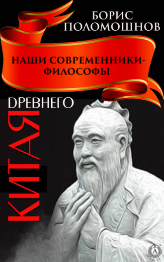 Борис Поломошнов. Наши современники – философы Древнего Китая