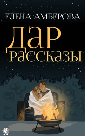 Дар. Рассказы. Елена Амберова