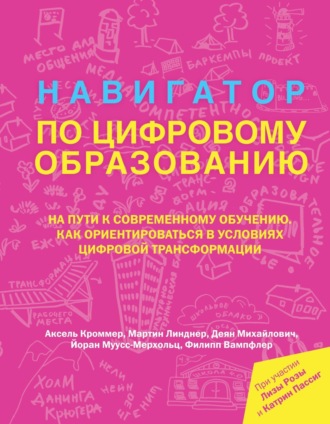 Катрин Пассиг. Навигатор по цифровому образованию