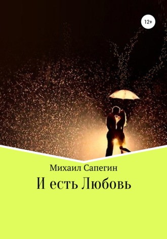 И есть Любовь. Михаил Николаевич Сапегин