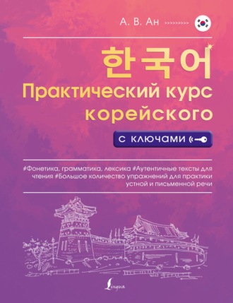 Практический курс корейского с ключами. 