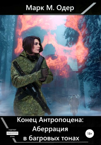 Марк М. Одер. Конец Антропоцена: Аберрация в багровых тонах