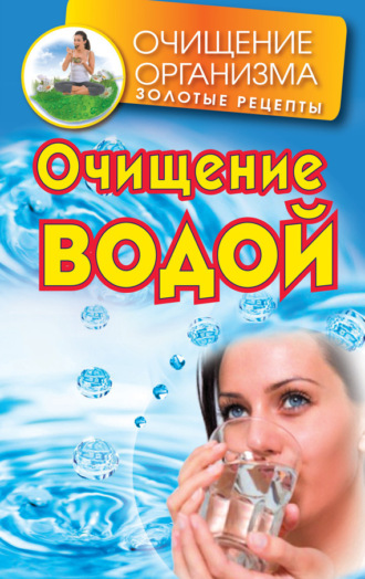 Очищение водой. Даниил Смирнов