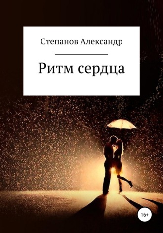 Ритм сердца. Александр Владимирович Степанов