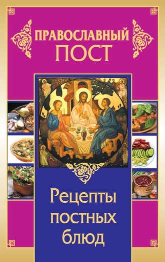 Иоланта Прокопенко. Православный пост. Рецепты постных блюд