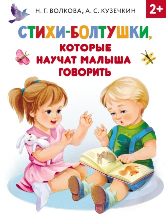 Андрей Кузечкин. Стихи-болтушки, которые научат малыша говорить
