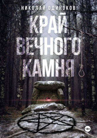 Николай Одиноков. Край Вечного Камня