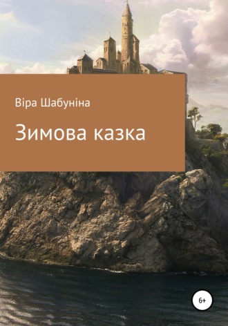 Зимова казка. Віра Василівна Шабуніна