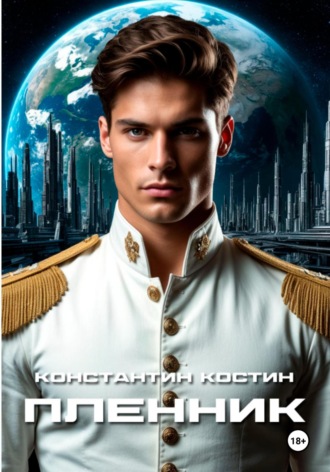 Пленник. 