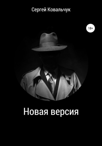 Сергей Васильевич Ковальчук. Новая версия