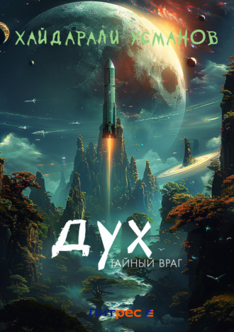 Дух. Тайный враг. 