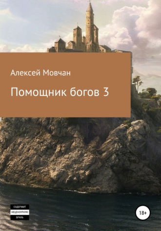Помощник богов 3. 