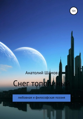 Снег тополиный. 