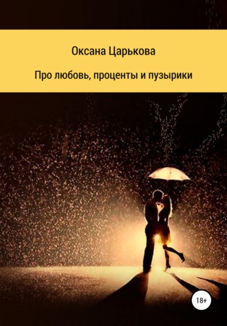 Про любовь, проценты и пузырики. Оксана Сергеевна Царькова