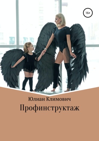 Юлиан Климович. Профинструктаж