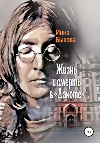 Жизнь и смерть в «Дакоте». Инна Быкова