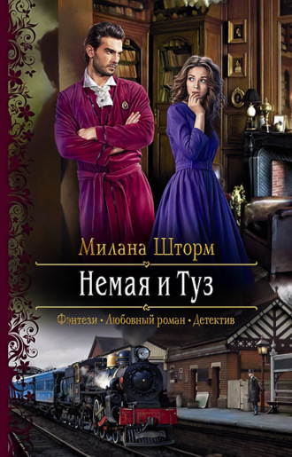 Немая и Туз. 