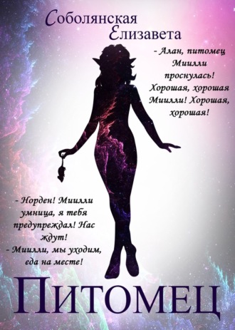 Питомец. 