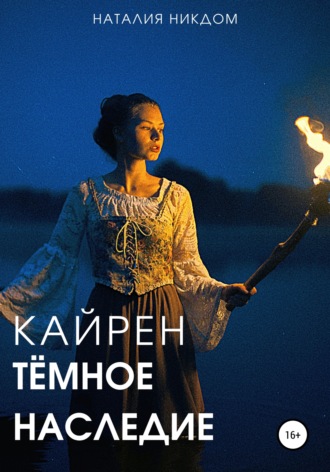 Кайрен. Темное наследие. 