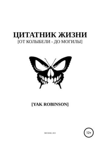 Цитатник жизни [от колыбели – до могилы]. 