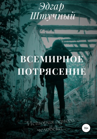 Всемирное потрясение. Эдгар Грантович Штучный