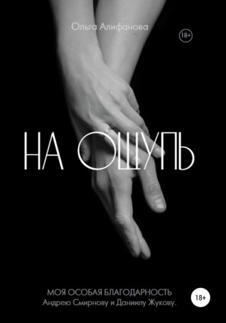 На ощупь. Ольга Алифанова