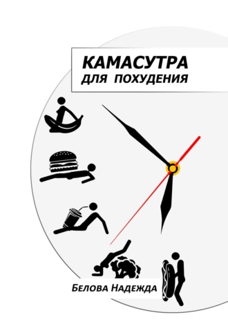 Надежда Белова. Камасутра для похудения