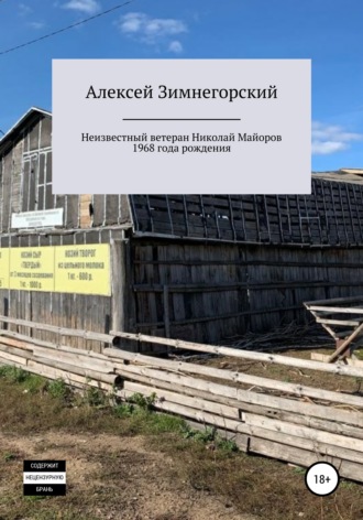 Алексей Зимнегорский. Неизвестный ветеран Николай Майоров 1968 года рождения