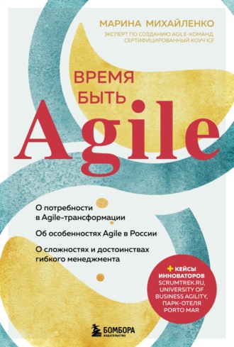 Марина Михайленко. Время быть Agile
