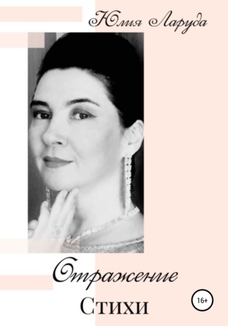 Юлия Ларуда. Отражение
