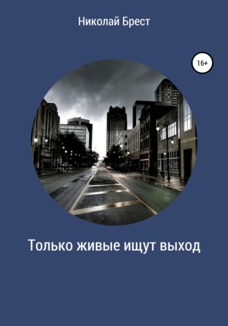 Николай Брест. Только живые ищут выход